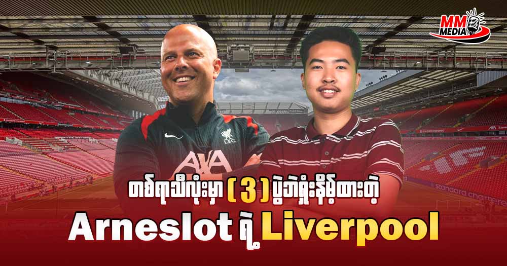တစ်ရာသီလုံးမှာ 3ပွဲဘဲရှုးနိမ့်ထားတဲ့ Arneslot ရဲ့ Liverpool